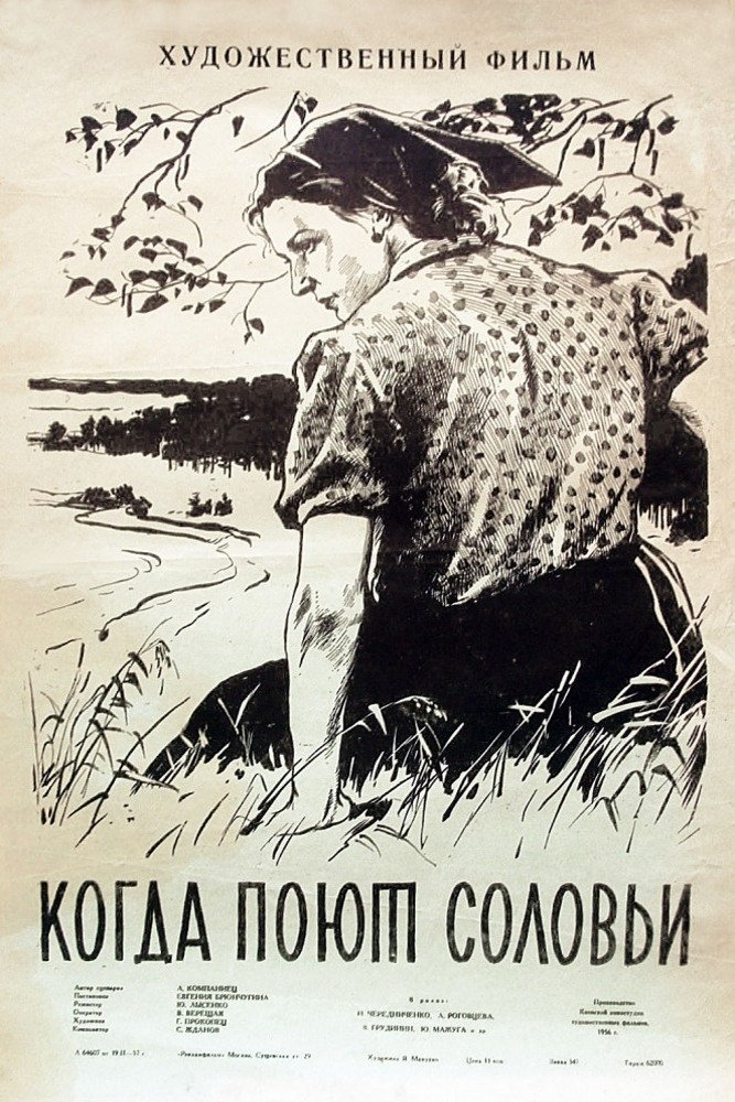 Постер Коли співають солов'ї